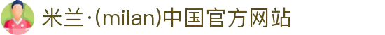 米兰·(milan)中国官方网站